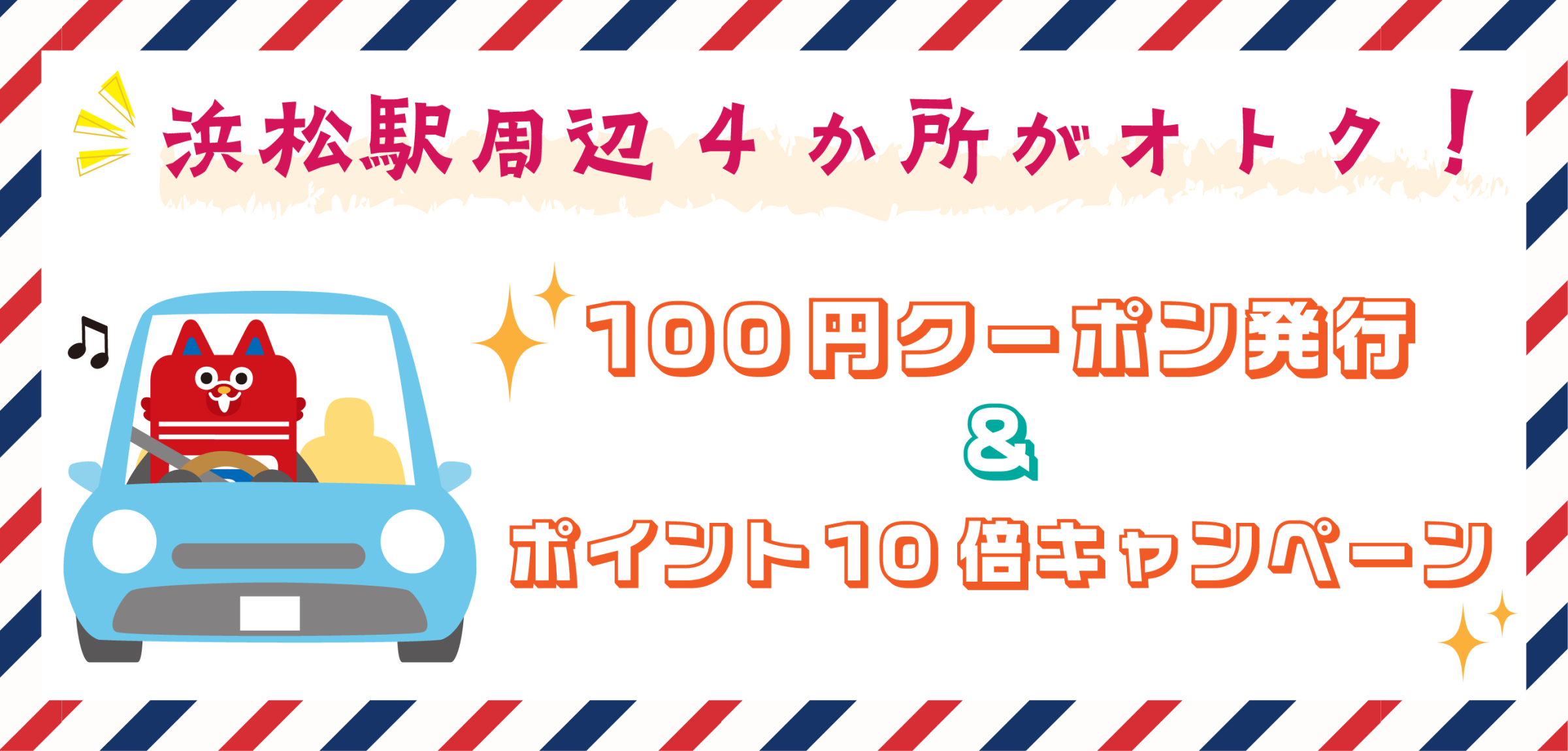 【浜松駅周辺駐車場】100円クーポン＆ポイントキャンペーン情報！